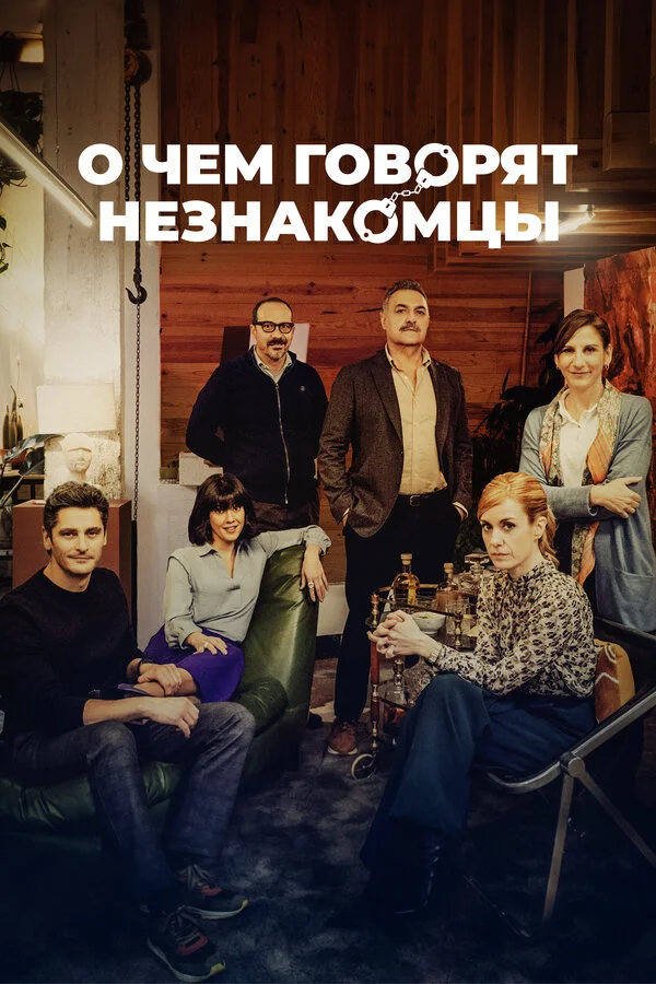 О чем говорят незнакомцы - постер фильма